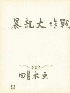 暴龙大作战封面