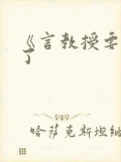 《言教授要撞坏了