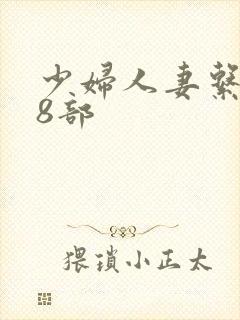 少妇人妻系列28部