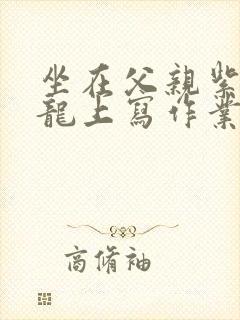 坐在父亲紫色大龙上写作业封面