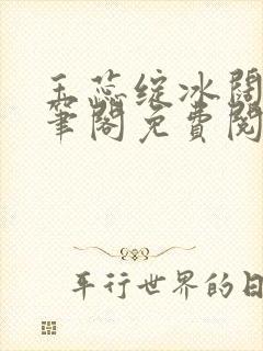 玉蕊绽冰阔落趣笔阁免费阅读