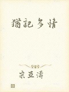 犹记多情封面