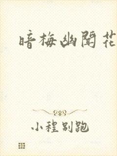 暗梅幽闻花封面