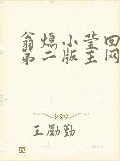翁熄小莹回乡下第二版主网封面