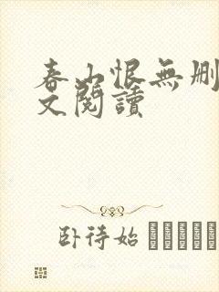 春山恨无删减全文阅读