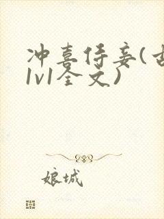 冲喜侍妾(古言1v1全文)