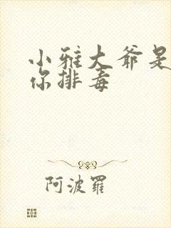 小雅大爷是在帮你排毒