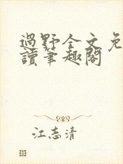 过野全文免费阅读笔趣阁封面