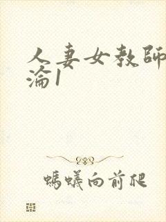 人妻女教师的沉沦1