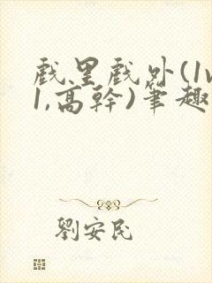 戏里戏外(1v1,高干)笔趣阁