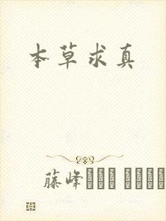 本草求真封面