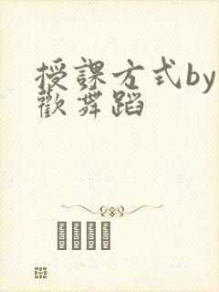 授课方式by清欢舞蹈