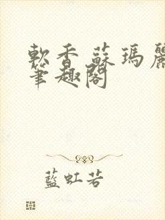 软香 苏玛丽 笔趣阁