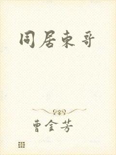 同居东哥