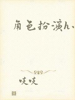 角色扮演h小说