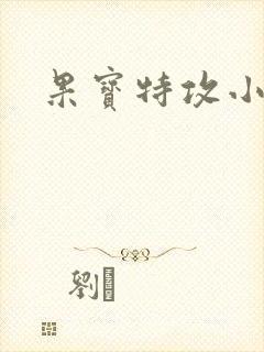 果宝特攻小说