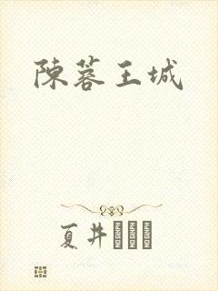 陈蓉王城