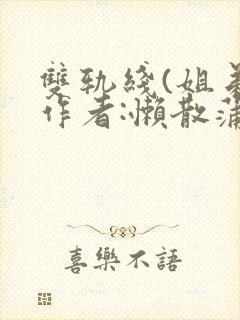双轨线(姐弟)作者:懒散蒲公英