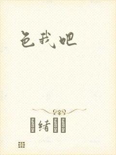 色我吧