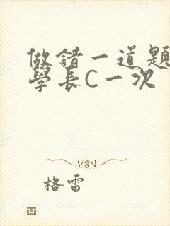 做错一道题就让学长C一次封面