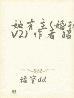她有主(婚后1V2) 作者 昭愿封面