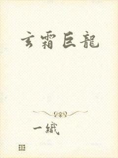 玄霜巨龙