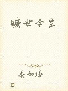 旷世今生