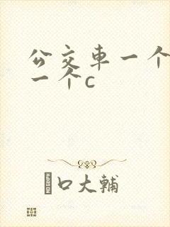 公交车一个接着一个c