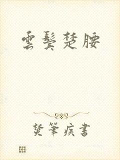 云鬓楚腰封面