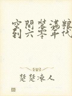 空间装满粮食回到六零年代封面