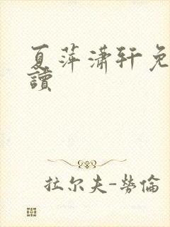 夏萍潇轩免费阅读