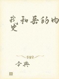 我和岳的肉欲性史