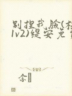 别捏我脸(校园1v2)缇安免费阅读