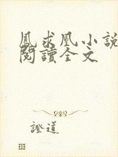 凤求凰小说免费阅读全文