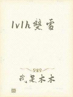 1v1h双处封面