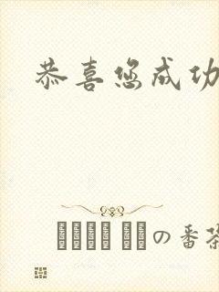 恭喜您成功逃生