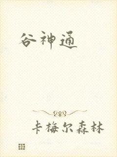谷神通