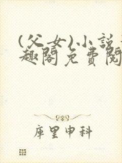 (父女)小说笔趣阁免费阅读