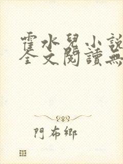 霍水儿小说免费全文阅读无弹窗