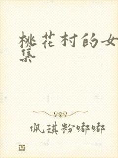 桃花村的女人全集