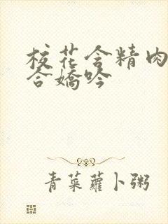 校花含精肉臀迎合娇吟