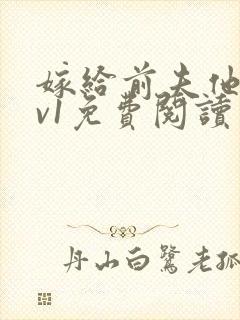 嫁给前夫他爹1v1免费阅读封面