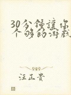 30分钟让你桶个够的游戏软件