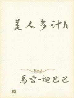美人多汁h封面