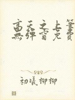 高天之上笔趣阁无弹窗免费阅读