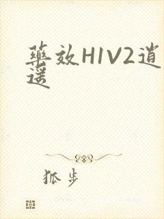 药效H1V2逍遥