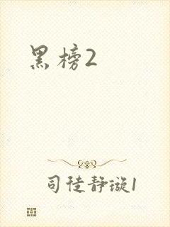 黑榜2封面