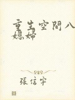 重生空间八零小媳妇