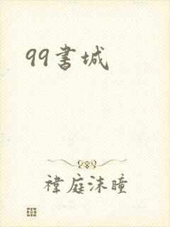 99书城