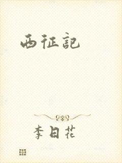 西征记
